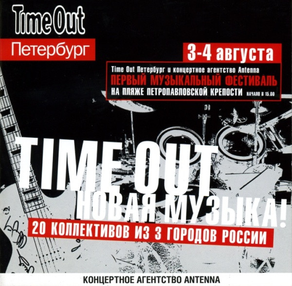 Time Out Новая Музыка!