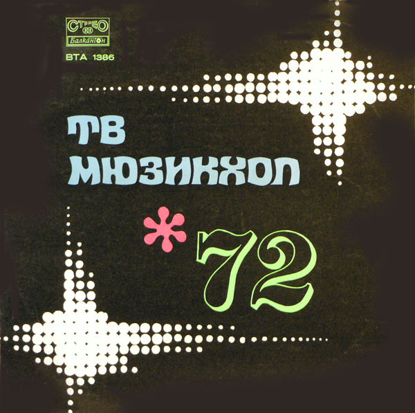 ТВ Мюзикхол  *72