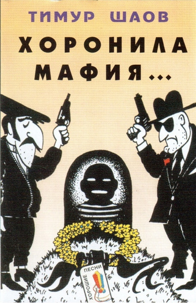 Хоронила Мафия...