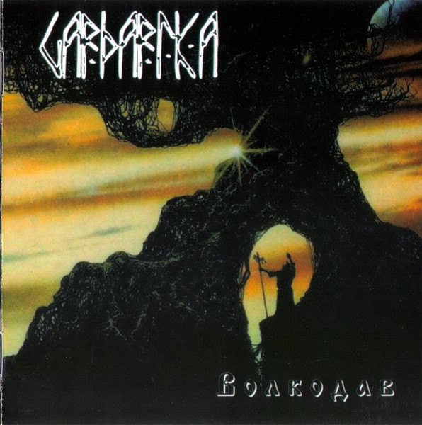 Волкодав