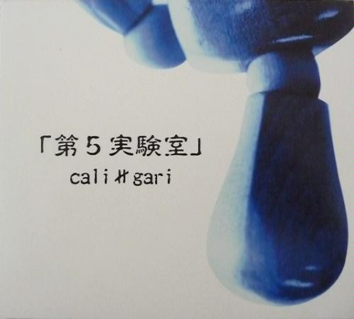 第5実験室