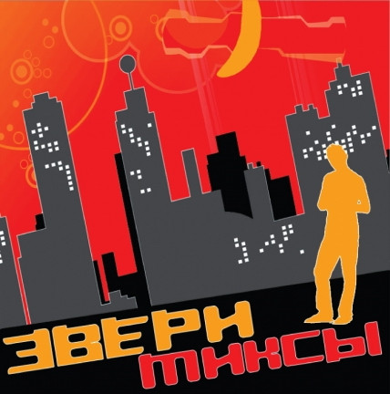 Миксы