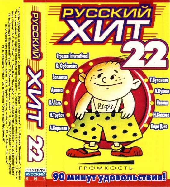 Русский Хит 22