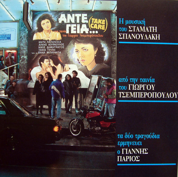 Άντε Γειά... (Take Care) [Η Μουσική Από Την Ταινία Του Γιώργου Τσεμπερόπουλου]