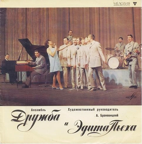 Ансамбль "Дружба" И Эдита Пьеха