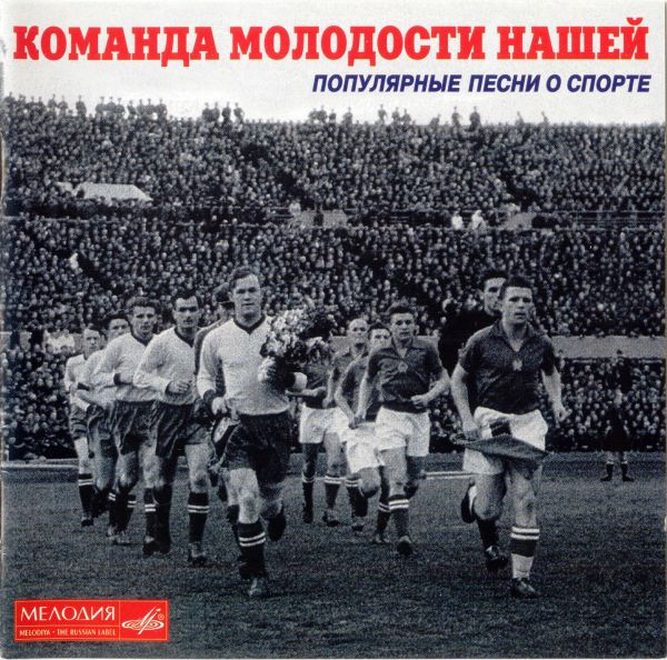 Команда Молодости Нашей