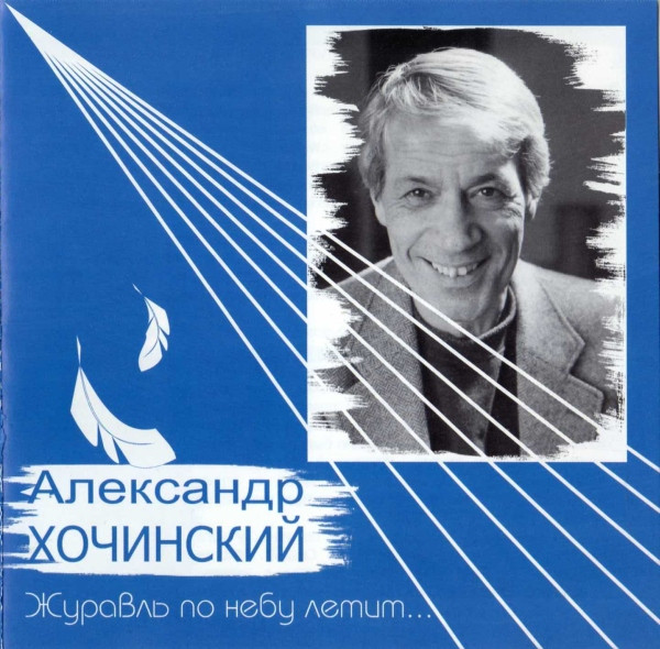 Журавль По Небу Летит...
