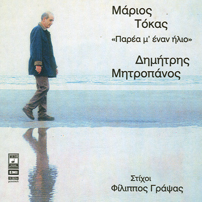 Παρέα Μ' Έναν Ήλιο