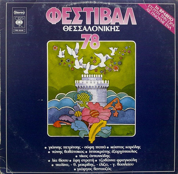 Φεστιβάλ Θεσσαλονίκης ΄78