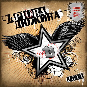Чартова Дюжина 2011