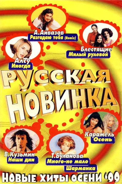 Русская Новинка. Новые Хиты Осени '99