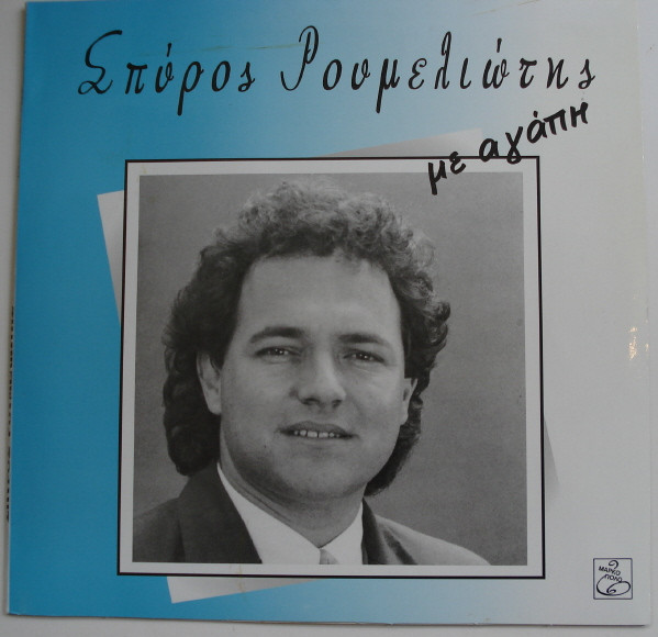 Με Αγάπη