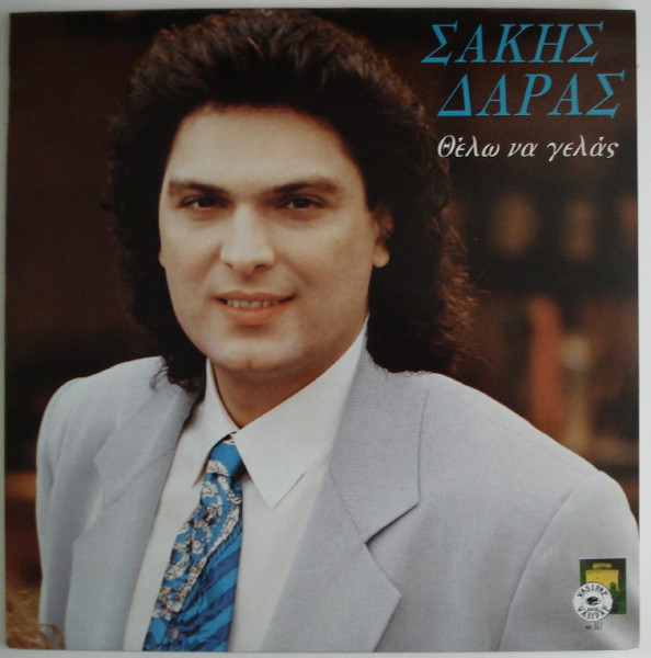 Θέλω Να Γελάς