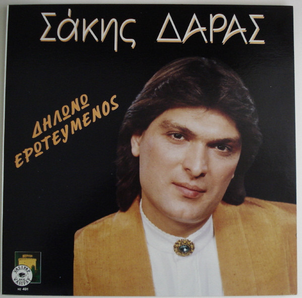 Δηλώνω Ερωτευμένος