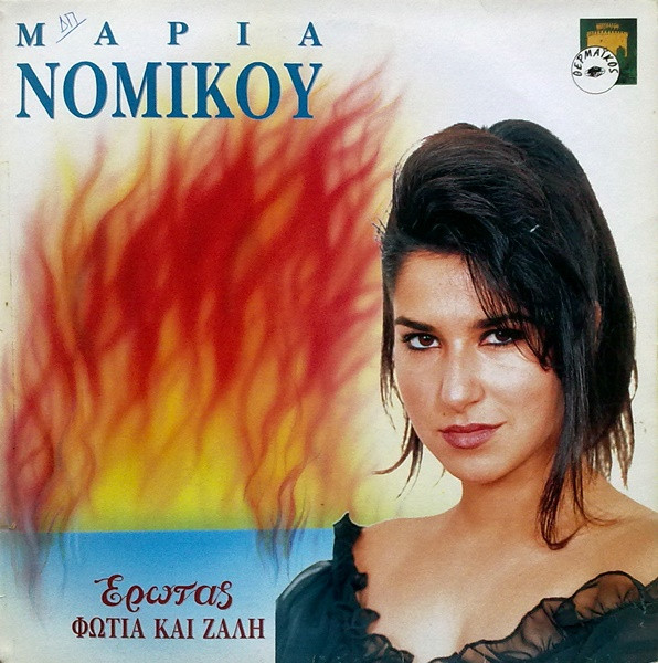 Έρωτας Φωτιά Και Ζάλη