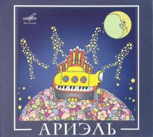 ВИА Ариэль