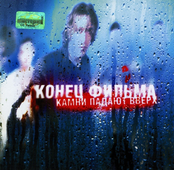 Камни Падают Вверх