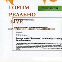 Горим Реально. Live.