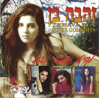 להיטי סופר זהב = Super Gold Hits
