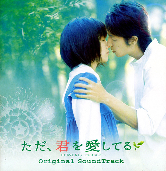ただ、君を愛してる Heavenly Forest オリジナルサウンドトラック