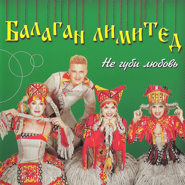 Не Губи Любовь