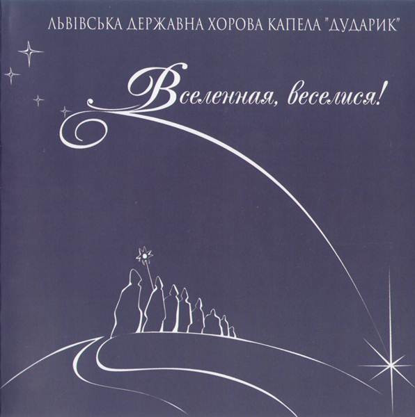 Вселенная, Веселися!