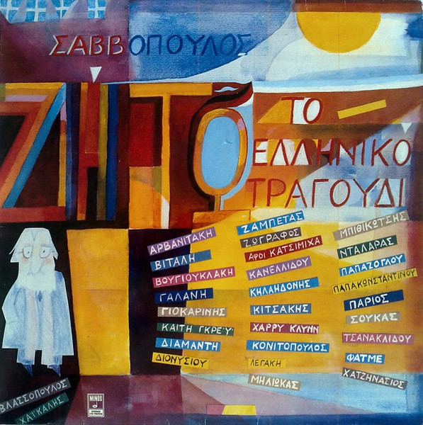 Ζήτω Το Ελληνικό Τραγούδι