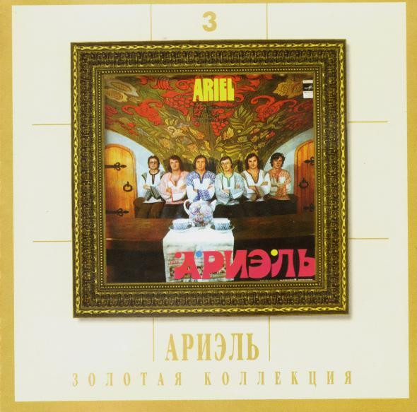 Золотая Коллекция 3