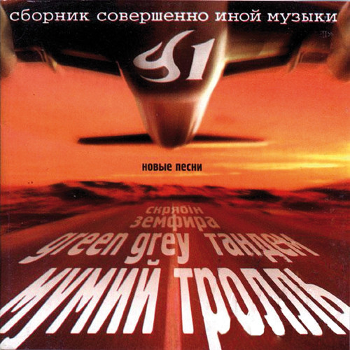 У1. Сборник Совершенно Иной Музыки