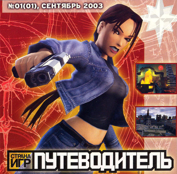Путеводитель: Страна Игр №01(01) Сентябрь 2003