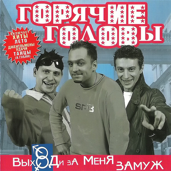Выходи За Меня Замуж