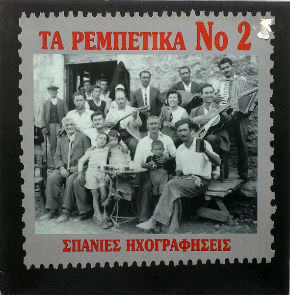 Τα Ρεμπέτικα Νο 2 (Σπάνιες Ηχογραφήσεις)