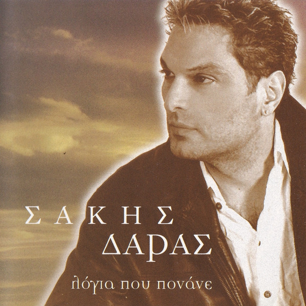 Λόγια Που Πονάνε