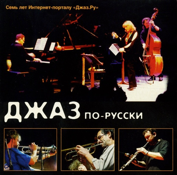 Джаз По-Русски