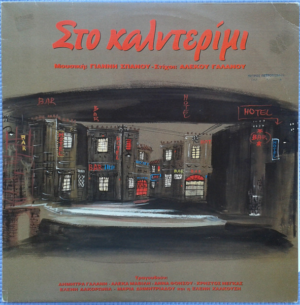 Στο Καλντερίμι