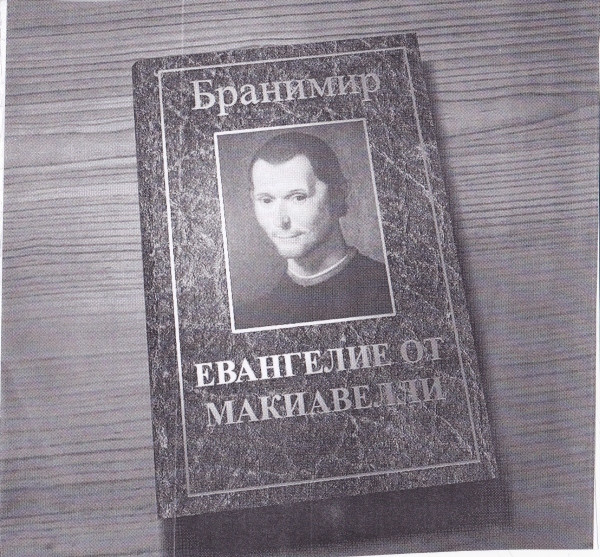Евангелие От Макиавелли