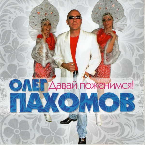 Давай Поженимся!