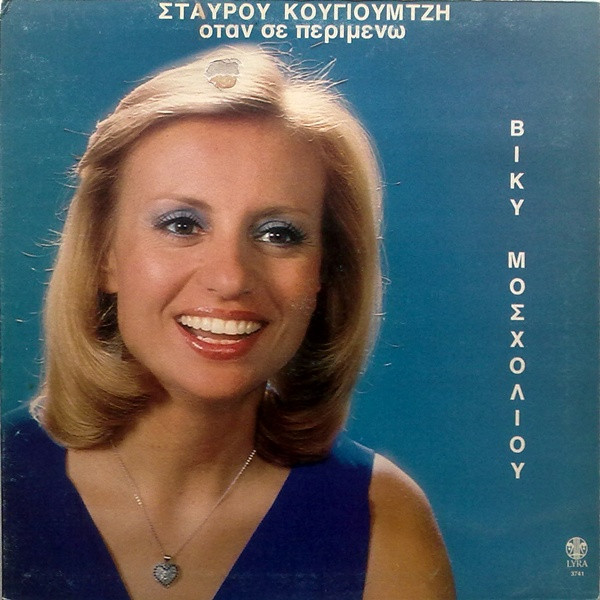 Όταν Σε Περιμένω
