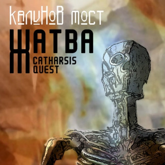 Жатва. Catharsis Quest