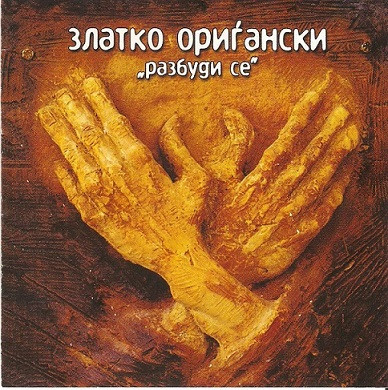 Разбуди Се