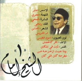 الشيخ إمام 1