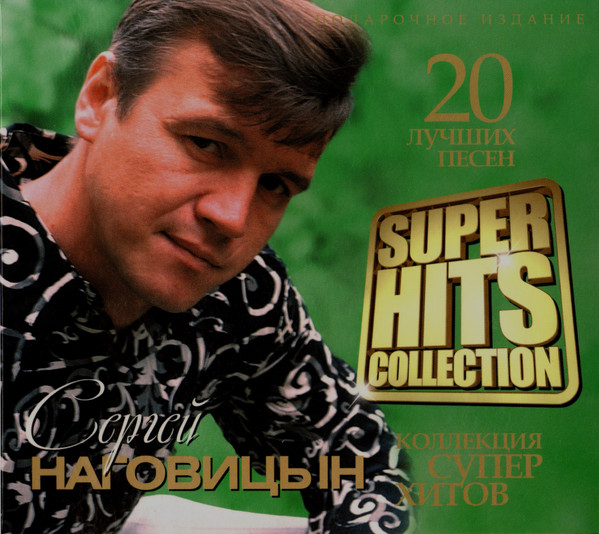 Коллекция Супер Хитов. 20 Лучших Песен