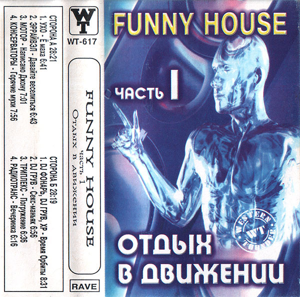 Funny House - Часть 1: Отдых В Движении 