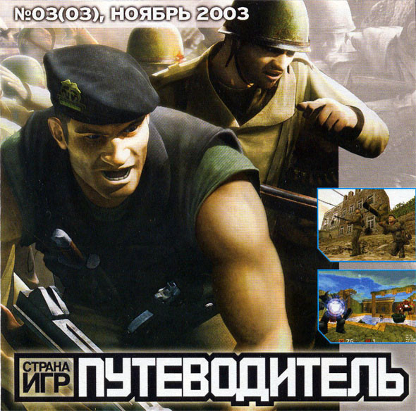 Путеводитель: Страна Игр №03(03) Ноябрь 2003