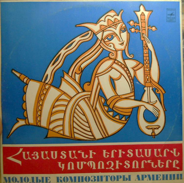 Молодые Композиторы Армении