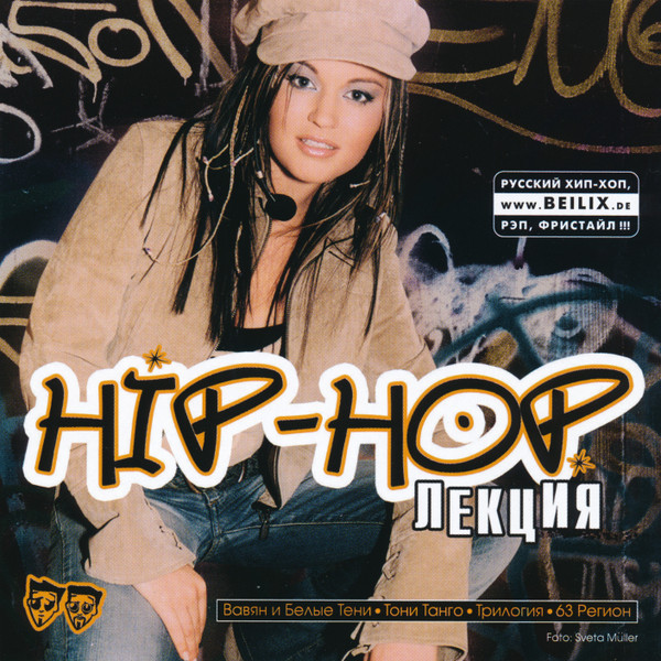 Hip Hop Лекция