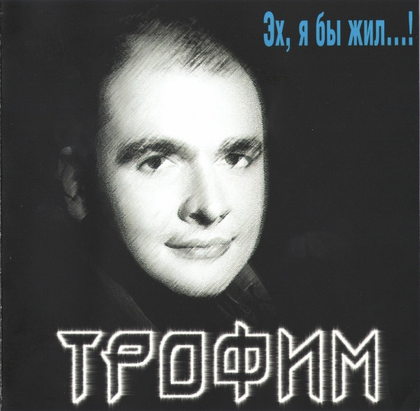 Эх, Я Бы Жил...!