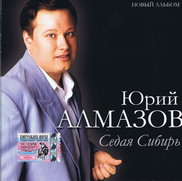 Седая Сибирь