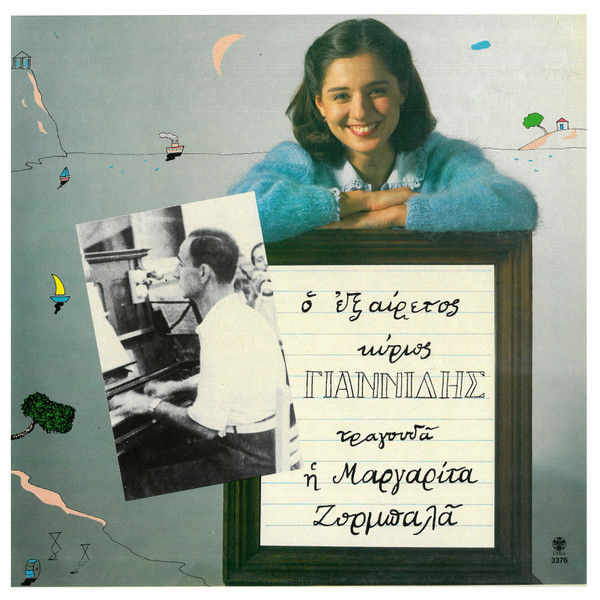 Ο Εξαίρετος Κύριος Γιαννίδης