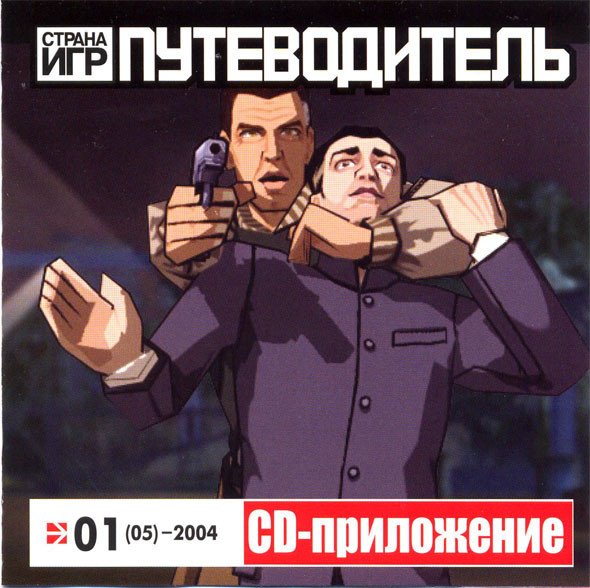 Путеводитель: Страна Игр №01(05) Январь 2004